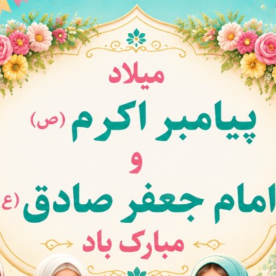 ولادت پیامبر رحمت و امام صادق (ع) مبارک باد
